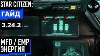 Star Citizen: MFD / EMP / ЭНЕРГИЯ