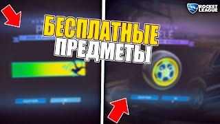 НАБОР ПЕЛЕ И *БЕСПЛАТНЫЕ* ПРЕДМЕТЫ В РОКЕТ ЛИГЕ! - ROCKET LEAGUE