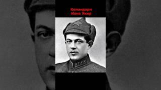 Талантливый 23-х летний Командарм Иона Якир! Прорыв из смертельного окружения и котла! #shorts