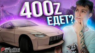 Новая Nissan 400Z! ЕДЕТ? Drift Paradise MTA