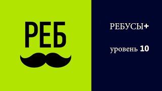 РЕБУСЫ+ : уровень 10 ответы