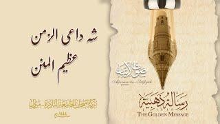 Shah-e Dai al-Zaman Azeem ul-Menan | Sautuliman The Golden Message | Aljamea-tus-Saifiyah