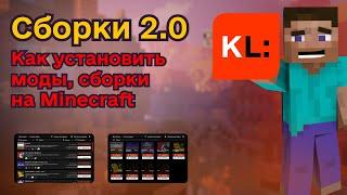 Как установить Моды на Майнкрафт / ОБНОВЛЕНИЕ Сборки 2.0 в KLauncher