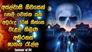 කොහෙත්ම නොහිතන අවසානයක් තියෙය සුපිරිම කතාවක්  | Horror movie review in Sinhala | Horror recap