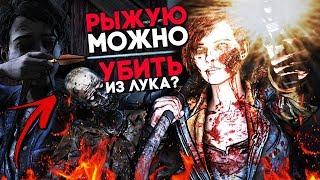 МОЖНО ЛИ УБИТЬ МИННИ ИЗ ЛУКА? ► Альтернативные выборы ► The Walking Dead Final Season 4 Эпизод 4