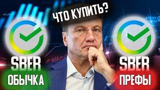 СБЕР подрос. Какие акции КУПИТЬ привилегированные или обычные?