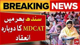 Re-Conduct Of MDCAT Exams Across Sindh | MDCAT 2024 Latest Updates | Breaking News