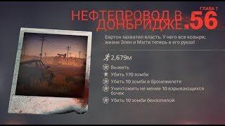 Into the dead 2 бензопила на 56 уровне