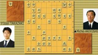 Famous Shogi Games: ARIYOSHI vs TAKAZAKI (Mar. 10th, 2009)