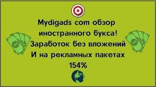 Mydigads com обзор иностранного букса!