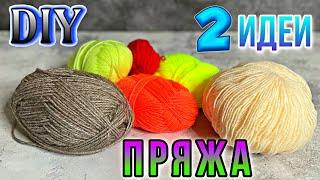 2 ИДЕИ ИЗ ПРЯЖИ-СВОИМИ РУКАМИВЫ ДОЛЖНЫ ЭТО УВИДЕТЬПОДЕЛКИ ИЗ ПРЯЖИ.DIY ТВОРЧЕСКИЕ ИДЕИ