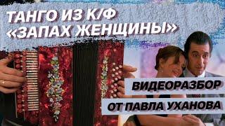 РАЗБОР ТАНГО ИЗ К/Ф "ЗАПАХ ЖЕНЩИНЫ" ОТ ПАВЛА УХАНОВА