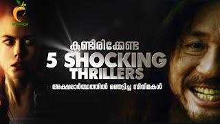 കണ്ടിരിക്കേണ്ട 5 Shocking Foreign Thriller Movies on Youtube | Ragesh | Maanga