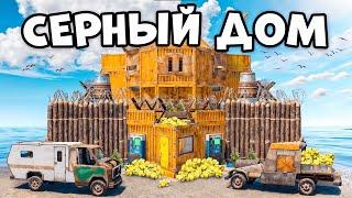 СЕРНЫЙ ДОМ! ТРАТИМ ЯЩИКИ СЕРЫ на ОНЛАЙН РЕЙД "ЧИТЕРА" в РАСТ/RUST!