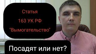 Ст. 163 УК РФ "Вымогательство". Как случайно не совершить и тактика защиты.