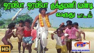 ஓரம்போ ஓரம்போ || Orampo Orampo ||Ilaiyaraaja ,Chorus || H D Song