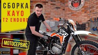 Сборка из коробки мотоцикла KAYO T2 ENDURO (2022)