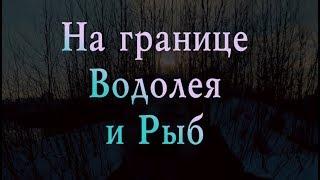 На границе Водолея и Рыб