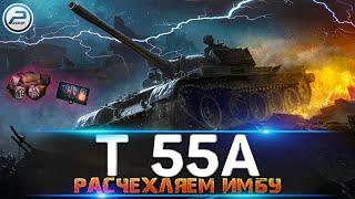 РАСЧЕХЛЯЕМ ИМБУ за ЛБЗ Т 55А WOT  ЛАМПОВЫЙ СТРИМ World of Tanks