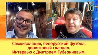 Самоизоляция, белорусский футбол, допинговый скандал. Дмитрий Губерниев в Шоу Известь. Интервью
