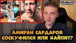 Амиран Сардаров / Дневник Хача превратился в скуфа, болен или просто хайпит?