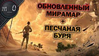 Обновленный Мирамар + песчаная буря / BEST PUBG