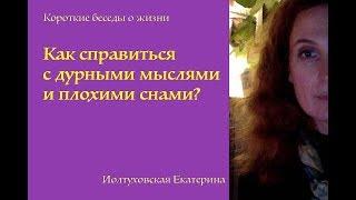 Как справиться с негативными мыслями и что делать, когда приснился плохой сон?Екатерина Иолтуховская