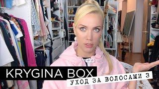 Елена Крыгина Krygina Box "Уход за волосами 3"