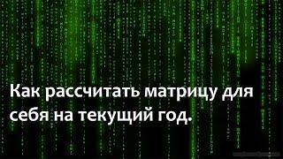 Как рассчитать свою Матрицу текущего года и что по ней можно понять.