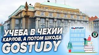 Учеба и жизнь в Чехии. Карлов, а потом Skoda. Курсы GoStudy