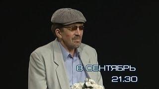 "Яшьлек белэн очрашу". 8 сентябрь 21:30 | ТНВ Планета