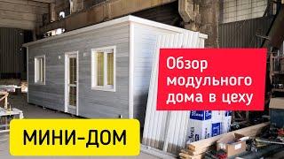 Модуль дом "Распашонка" в цеху | Дачный модульный домик для отдыха | Одесса, Украина