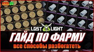 LOST LIGHT КАК ФАРМИТЬ ДЕНЬГИ? | ГАЙД ПО ФАРМУ