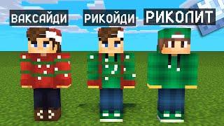 МАЙНКРАФТ НО Я НЕ ПЕРЕСТАЮ СТАНОВИТЬСЯ РИКОЛИТОМ 99% ТРОЛЛИНГ ЛОВУШКА MINECRAFT РИКОЛИТ