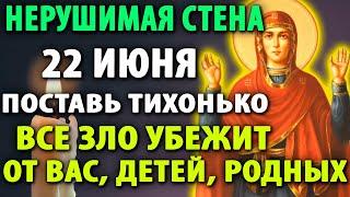 18 июня ТИХОНЬКО ВКЛЮЧИ ДОМА ВСЕ ЗЛО УБЕЖИТ ОТ ДЕТЕЙ, РОДНЫХ Молитва Нерушимая Стена Православие