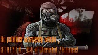 Не работает менеджер модов S.T.A.L.K.E.R. - Call of Chernobyl /Решение!