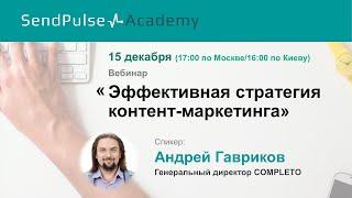 Андрей Гавриков: Эффективная стратегия контент-маркетинга