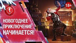 World of Tanks Blitz /18+/Чудесная лавка/Новогоднее приключение!