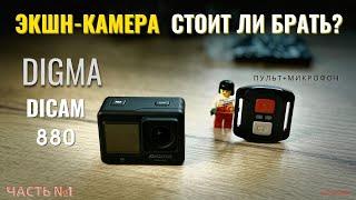 Экшн-камера Дигма ДиКам 880 | DIGMA DiCam 880| 4К Wi-Fi Распаковка, режимы, комплектация. Пульт ДУ