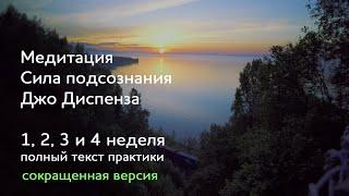 1, 2, 3 и 4 неделя. Сокращенная версия. Медитация Джо Диспенза  Сила подсознания.