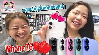 ของขวัญวันเกิดล่วงหน้า ของน้องฟิวส์ iPhone 16 Happy Channel