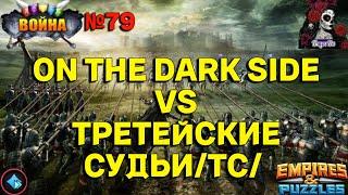 БЫСТРАЯ ВОЙНА. ON THE DARK SIDE VS ТРЕТЕЙСКИЕ СУДЬИ /ТС/ //ИМПЕРИЯ ПАЗЛОВ //#79 #empiresandpuzzles