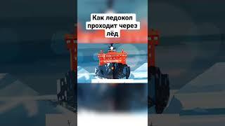 Каким способом ледокол ломает лёд? #short #shortvideo #shorts