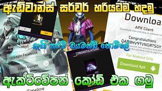 ඇඩ්වාන්ස් සර්වර් හරියට හදමු | FREE FIRE ADVANCE SERVER SINHALA | FF ADVANCE SERVER SINHALA | FF AS