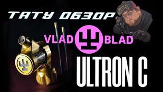 ТАТУ ОБЗОР VLAD BLAD ULTRON C (Evgen Serdyuk)