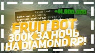 ЛУЧШИЙ МНОГОФУНКЦИОНАЛЬНЫЙ БОТ НА САДЫ | ДАЙМОНД РП | DIAMOND RP | ПОДРОБНЫЙ РАЗБОР