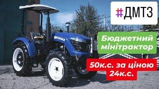 Огляд бюджетного мінітрактора на 50к.с. ДМТЗ 544 Х нова модель мінітрактора.