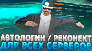 Лучший reconnect + fastconnect + autologin + Anti-AFK в 2023! В ГТА САМП! Для ARZ RP and Evolve RP!