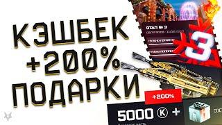 +200% К КРЕДИТАМ В ВАРФЕЙС!ЗОЛОТОЙ CSV-9 И ST KINETICS В ПОДАРОК!АДМИНЫ WARFACE ИЗМЕНИЛИ КЭШБЕК!ТОП?