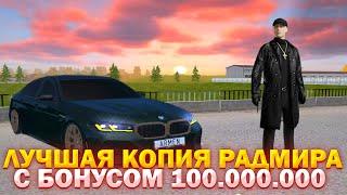  СТРИМ ЛУЧШАЯ КОПИЯ РАДМИРА  С БОНУСОМ 100.000.000 VINTAGE BONUS  